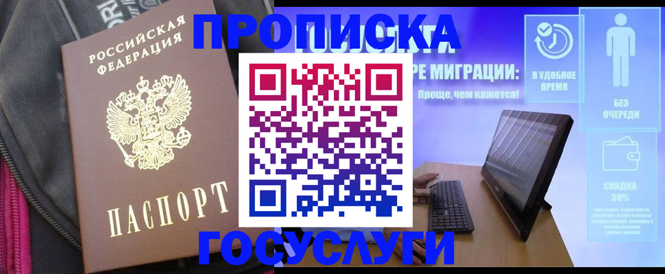 купить прописку в Урюпинске